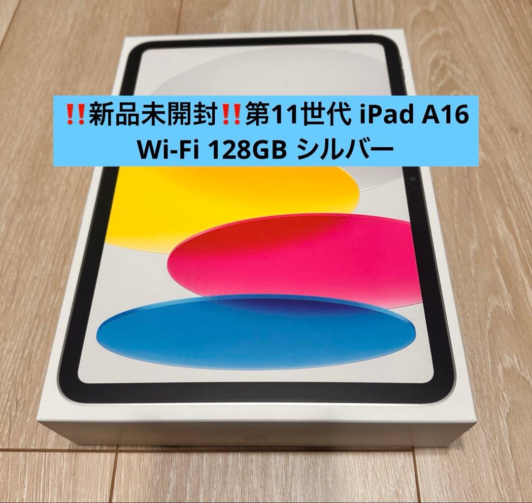 ‼️新品未開封‼️最終値下げしました‼️第11世代iPad A16Wi-Fi128GB