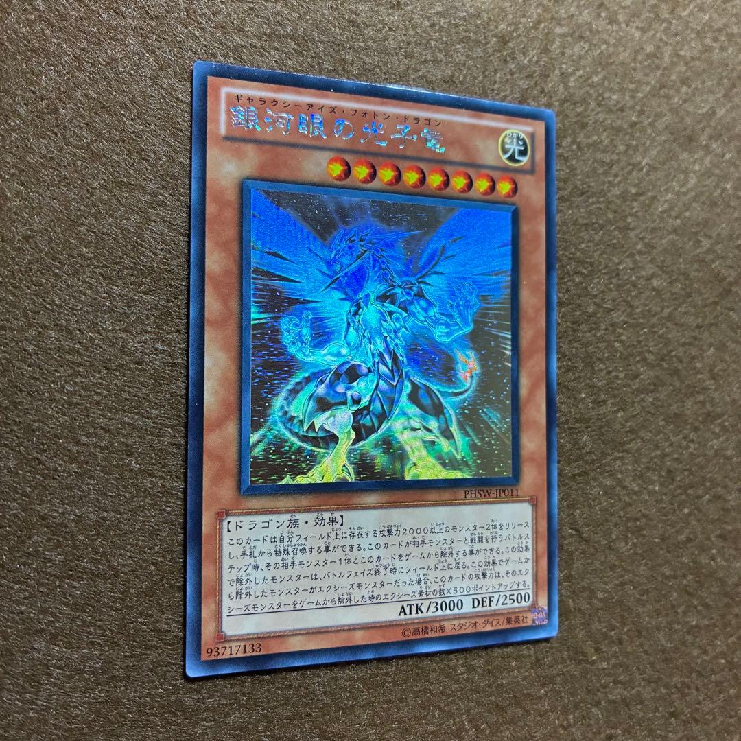匿名配送　銀河目の光子竜　PHSW-JP011　初版ホログラフィックレア　美品