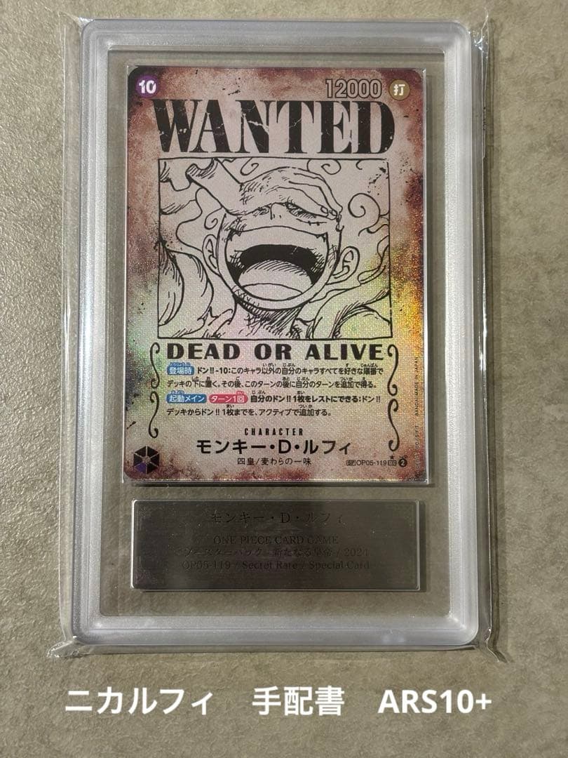 【世界に20枚ARS10+(最高評価)鑑定書付】モンキー・D・ルフィ 手配書SP