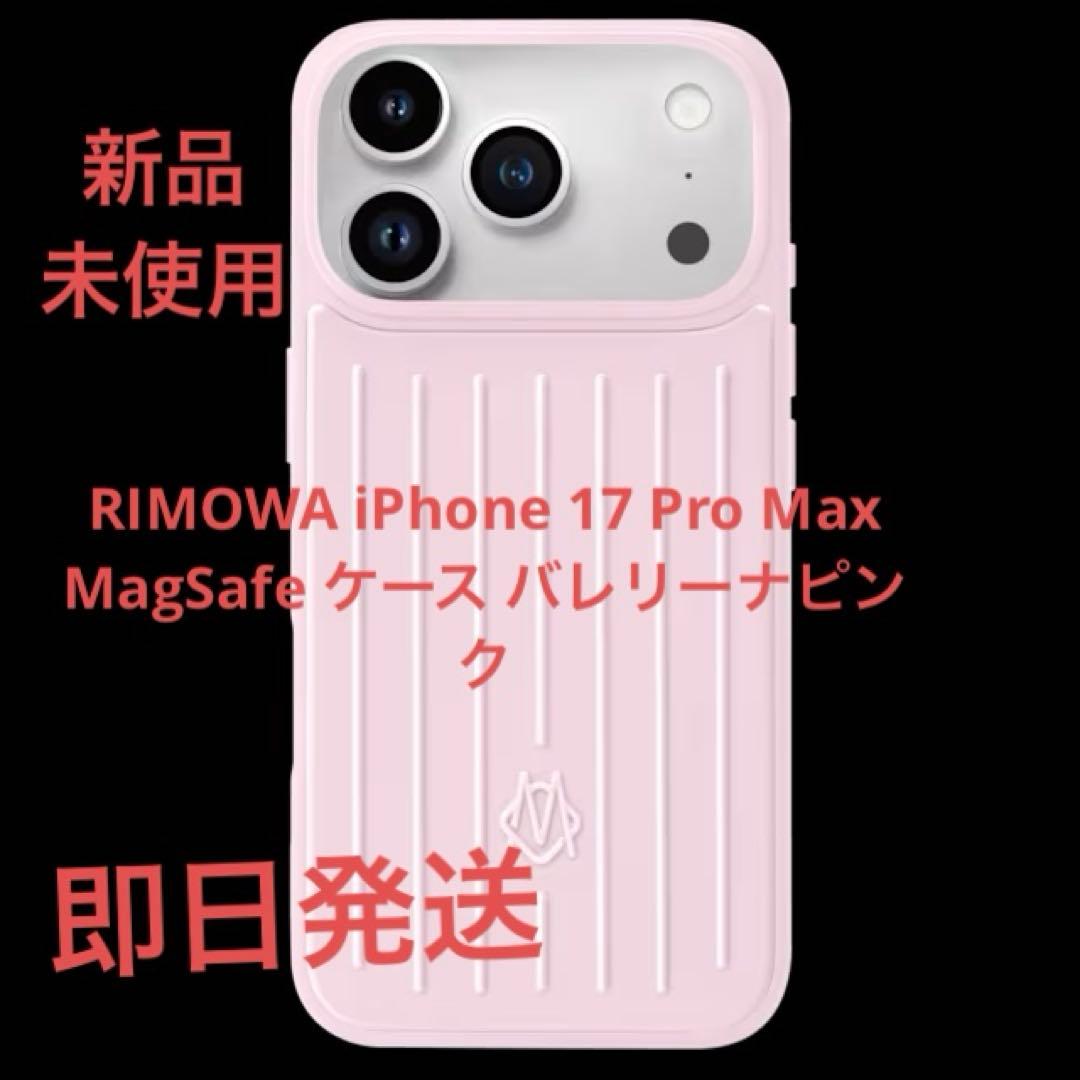 RIMOWA iP17 ProMax MagSafe ケース バレリーナピンク