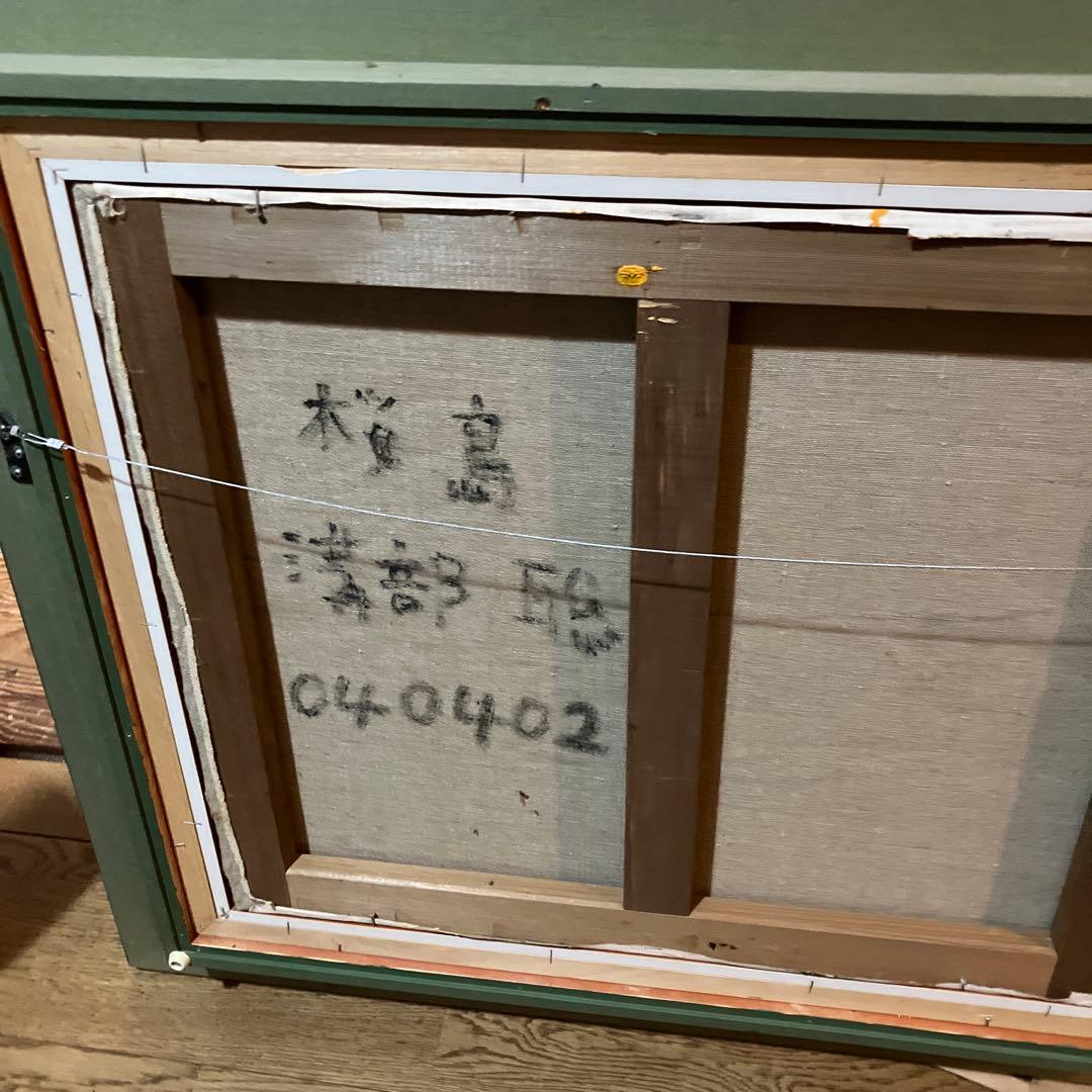 溝部聡　油絵　桜島