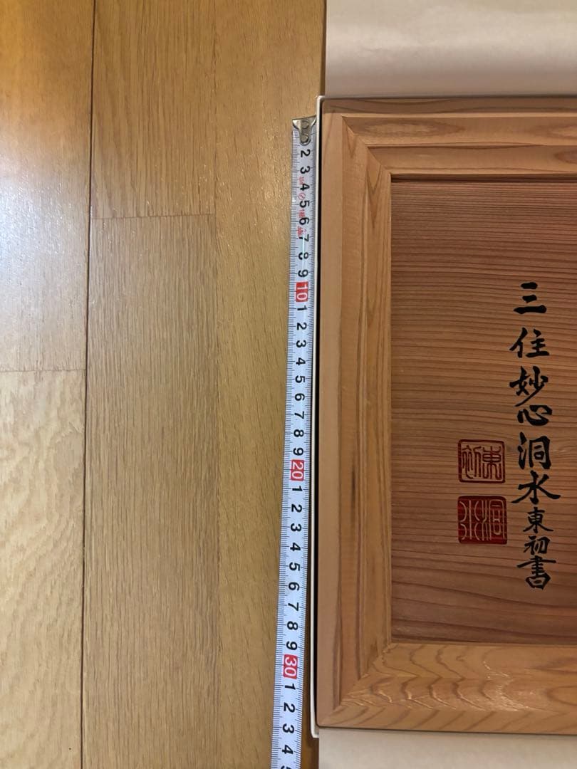 非売品‼️ 瑞巌寺　貴重　伊達政宗　臨済宗　板額　護国　松島　伊達家