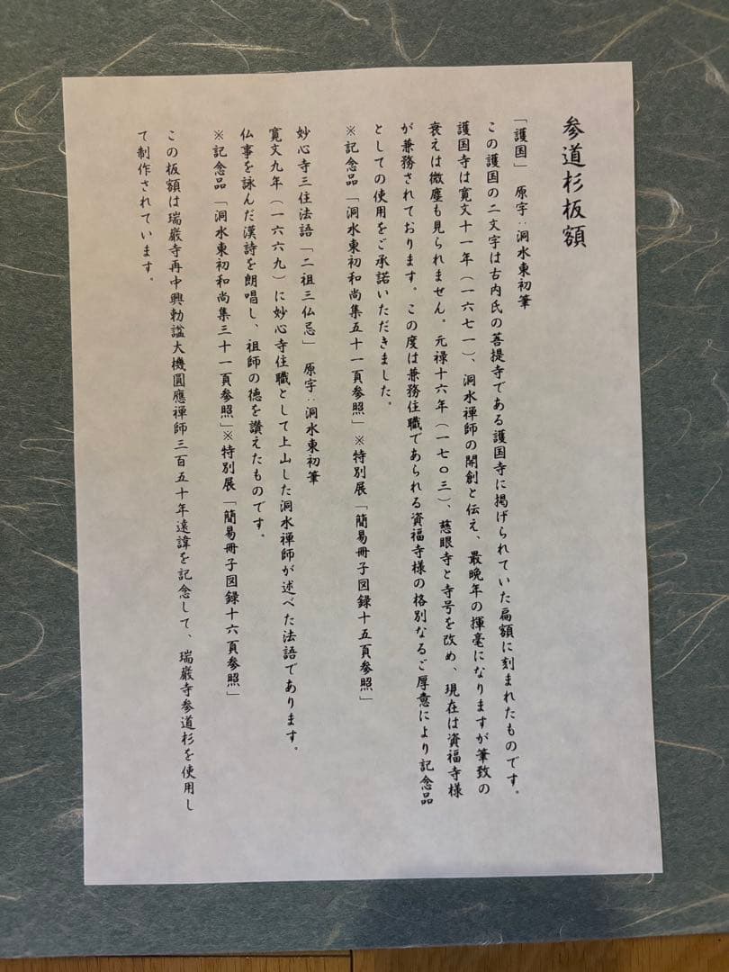 非売品‼️ 瑞巌寺　貴重　伊達政宗　臨済宗　板額　護国　松島　伊達家