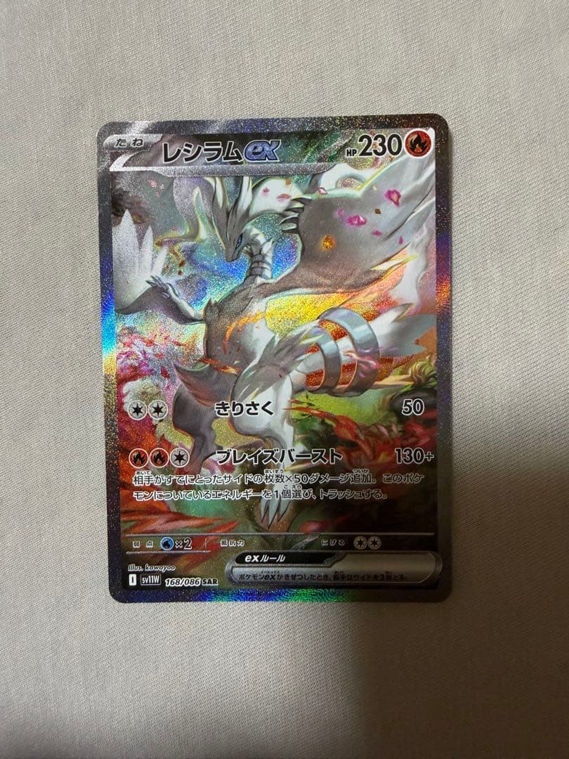 ま*引様 レシラムEX SAR ホワイトフレア