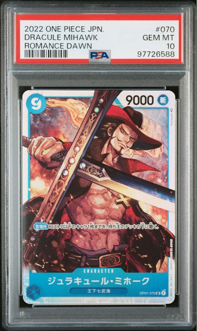 ジュラキュール・ミホーク SR OP01-070 PSA10