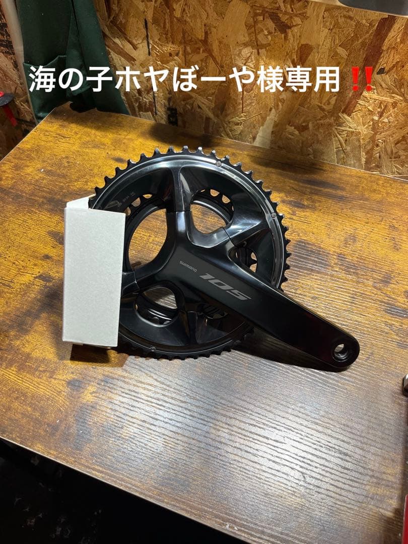 海の子ホヤぼーや！！SHIMANO 105 FC-R7100 クランク