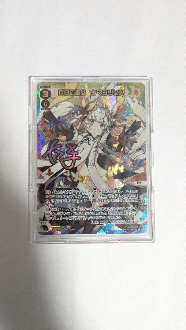 WIXOSS UR 月日の巫女 タマヨリヒメ×1