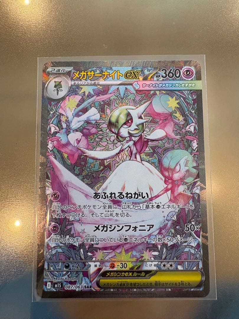 メガサーナイトex SAR ポケモンカードゲーム