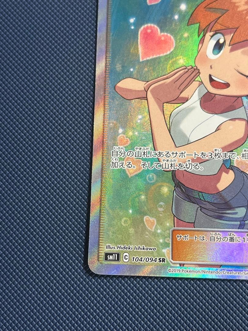カスミのおねがい SR [ミラクルツイン] 104/094 ポケモンカード