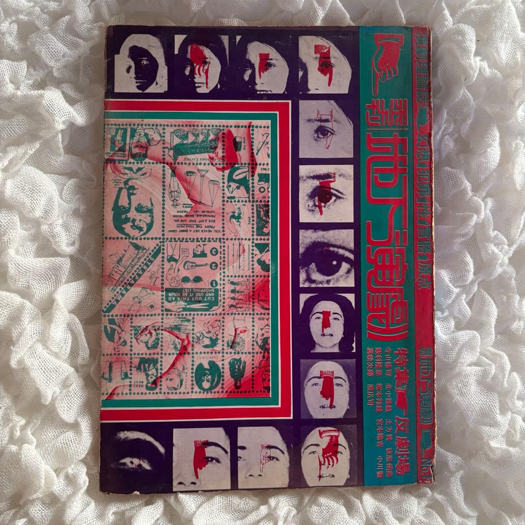 季刊 地下演劇・1号