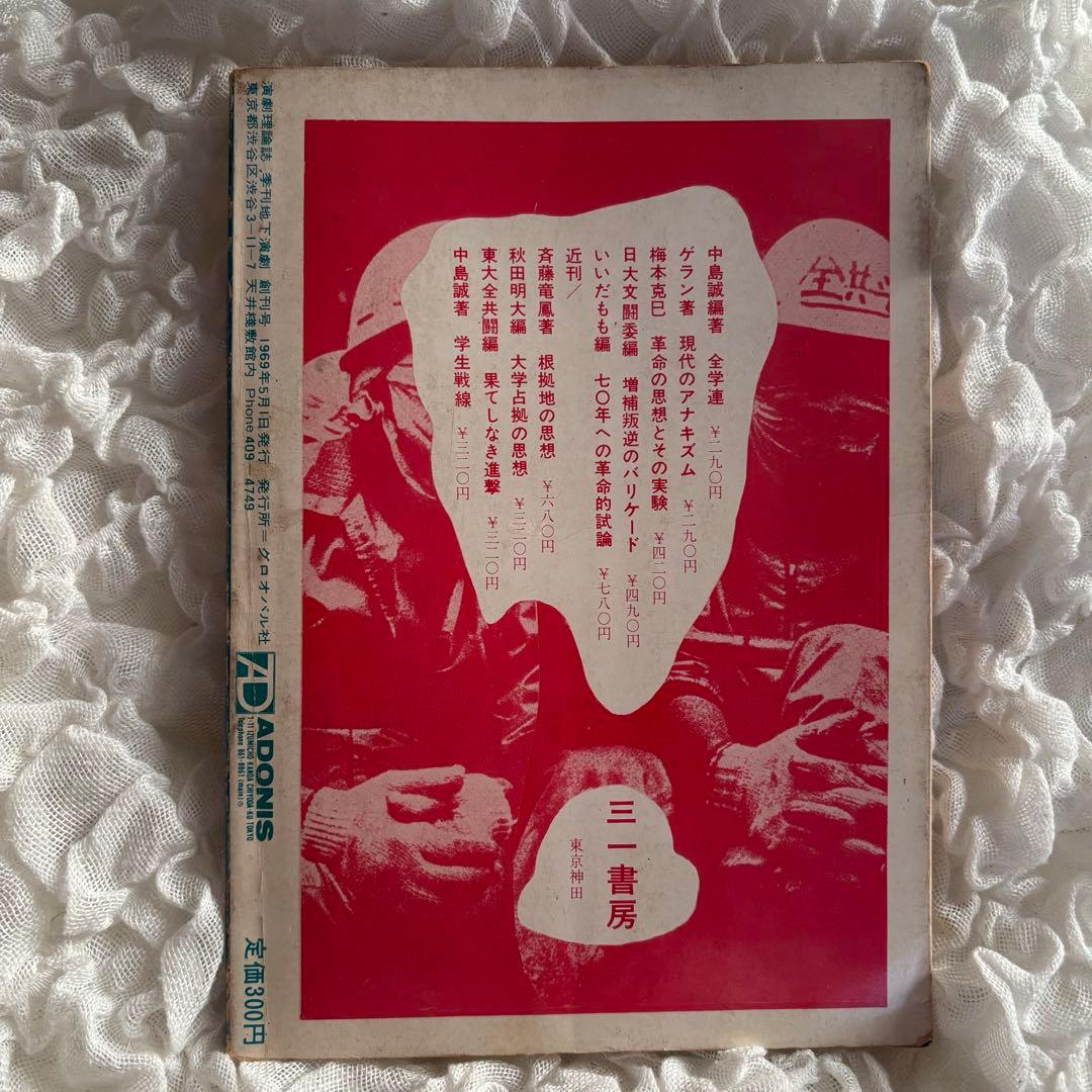 季刊 地下演劇・1号