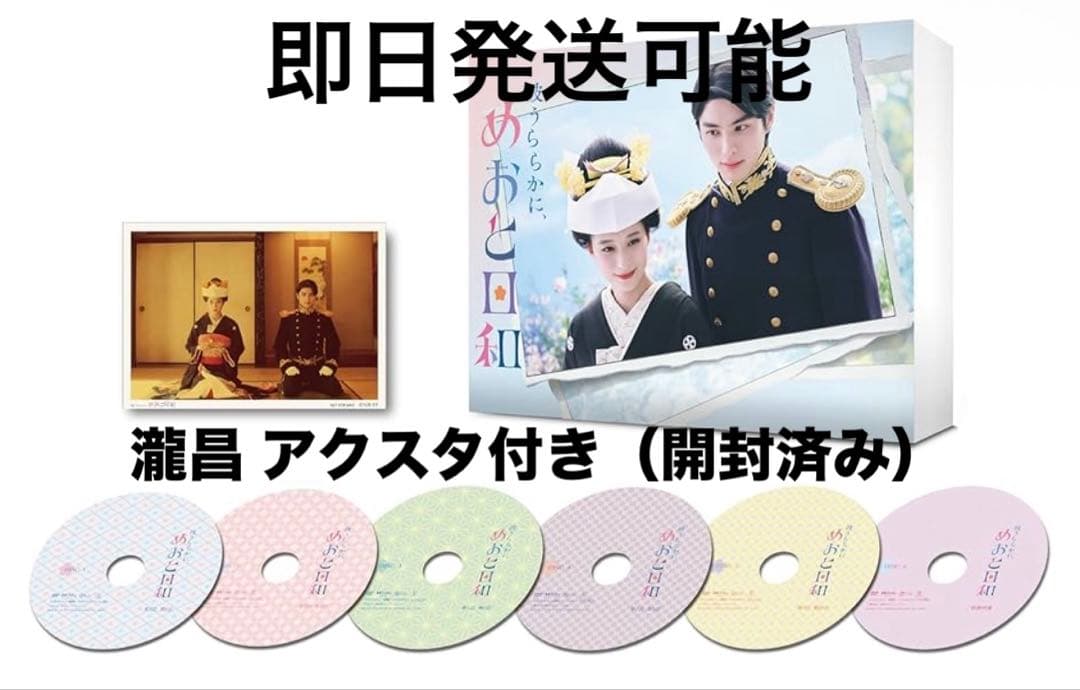 めおと日和 DVD BOX（瀧昌 アクスタ・ステッカーアクリルキーホルダー付）