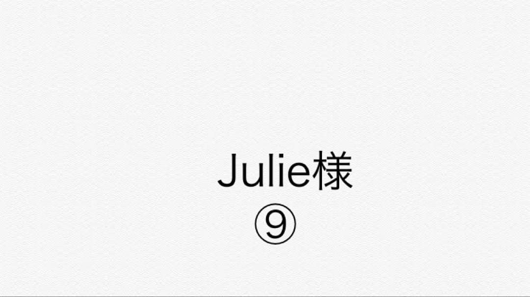 Julie 9番セット