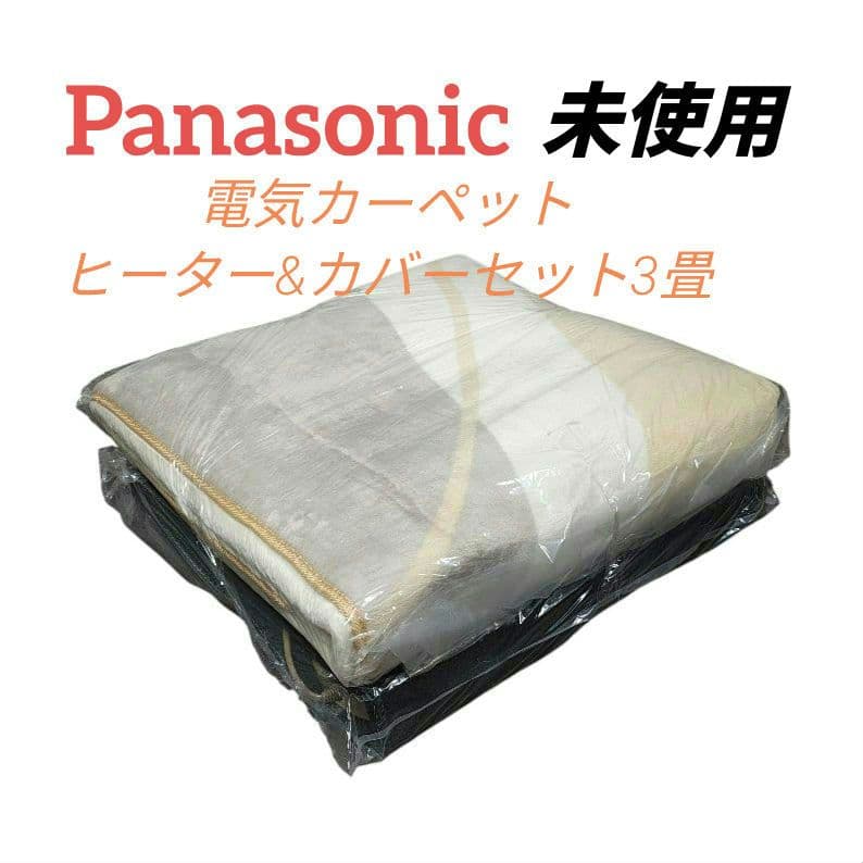 ★未使用品★ Panasonic 電気カーペット ヒーター&カバーセット 3畳