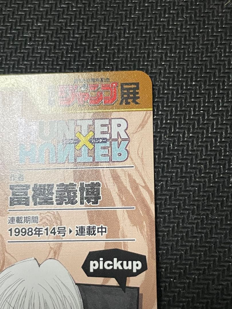 ジャンプ展　カード　ハンターハンター　vol.3 R レア　クロロ　キルア　ゴン