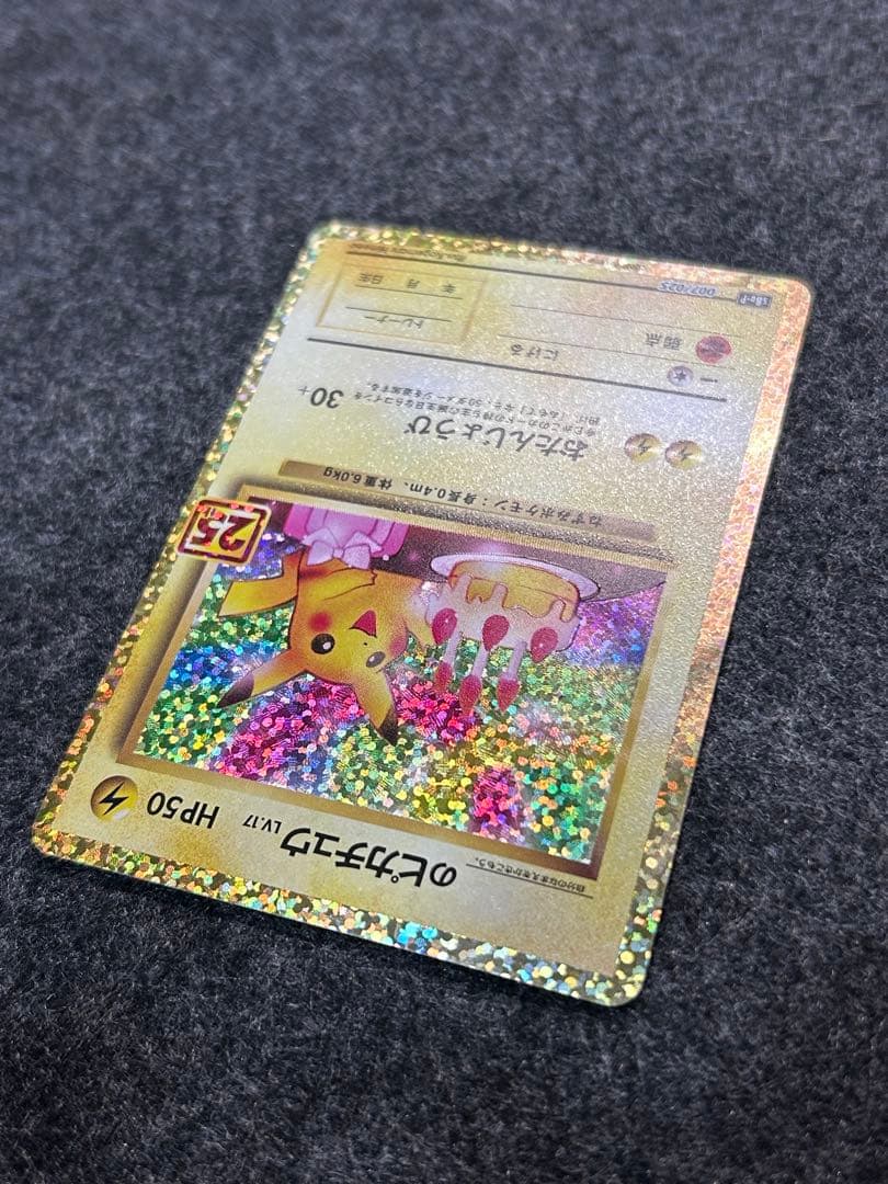_のピカチュウ 25th おたんじょうびピカチュウ ②