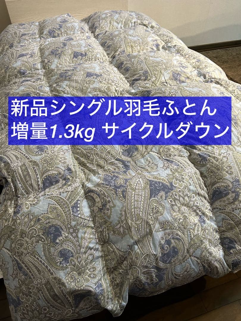新品ふとん　サイクルダウン増量1.3kgシングル抗菌仕立て