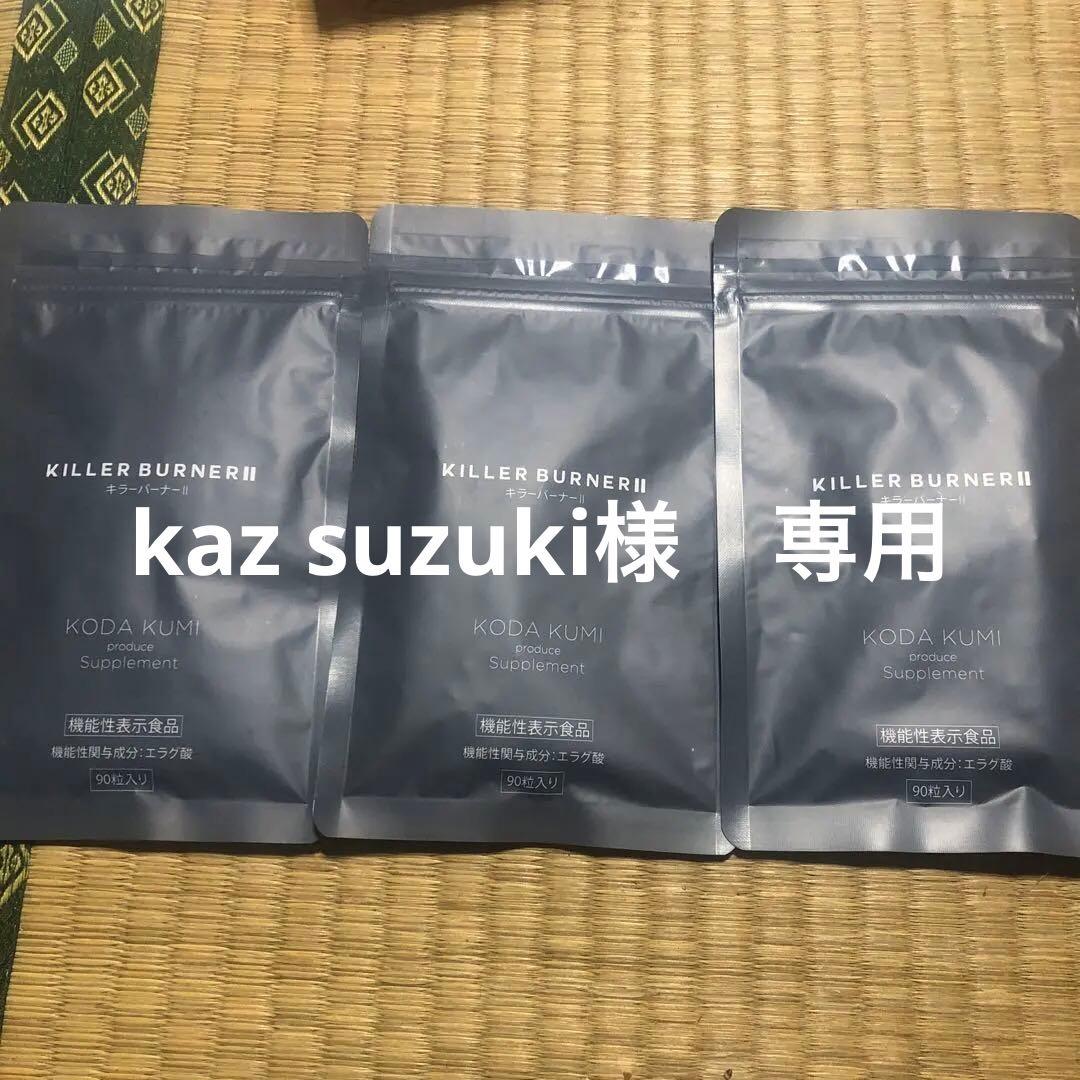 KILLER BURNER II KODA KUMI 90粒入り　3袋