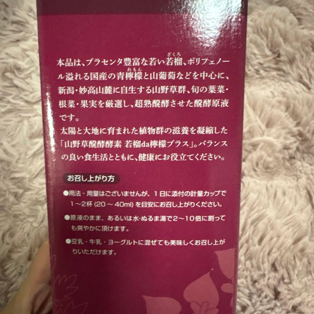山野草醗酵酵素　柘榴da檸檬