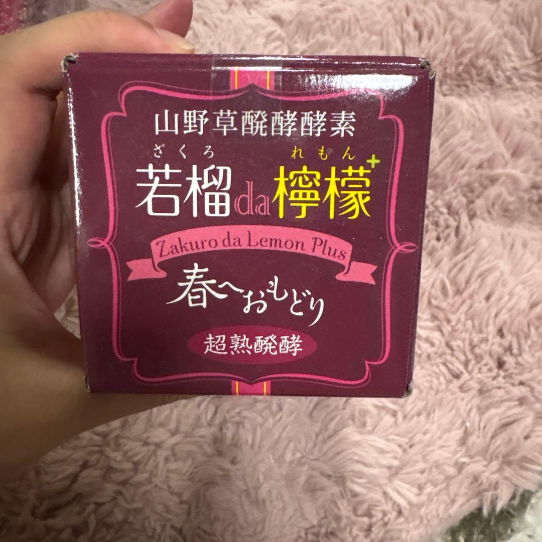 山野草醗酵酵素　柘榴da檸檬