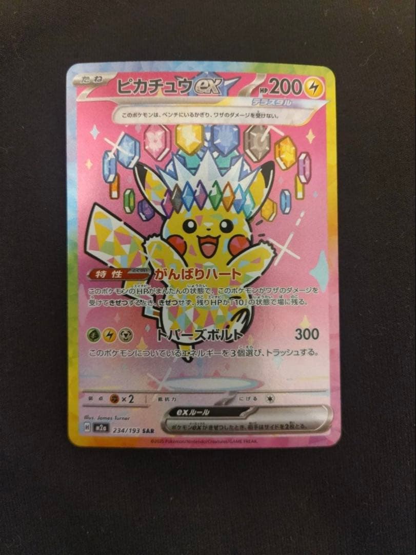 ポケモンカード　ピカチュウex SAR