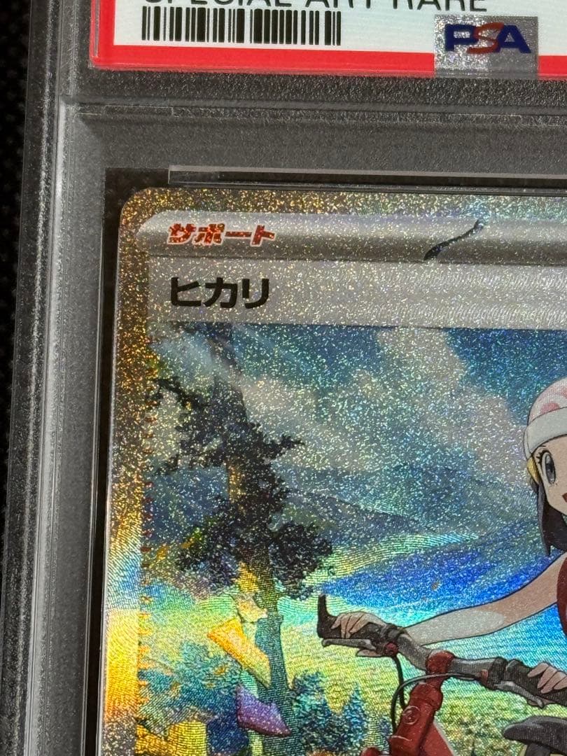 ヒカリ　sar psa10