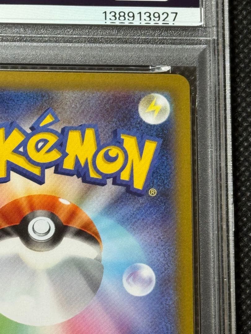 ヒカリ　sar psa10