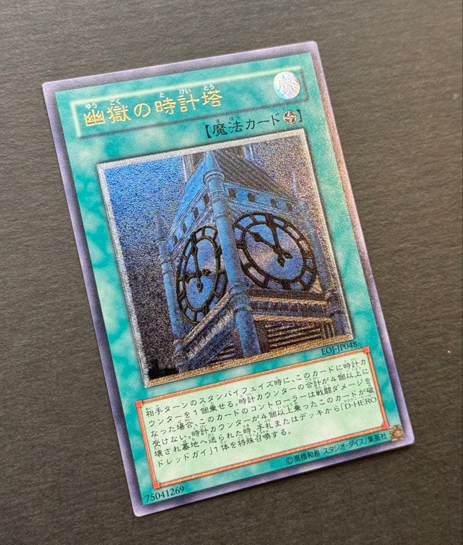 【美品】幽獄の時計塔 レリーフ アルティメットレア 遊戯王