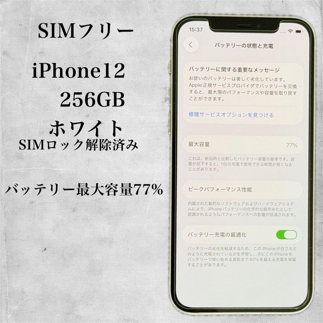 iPhone 12 256GB ホワイト SIMフリー