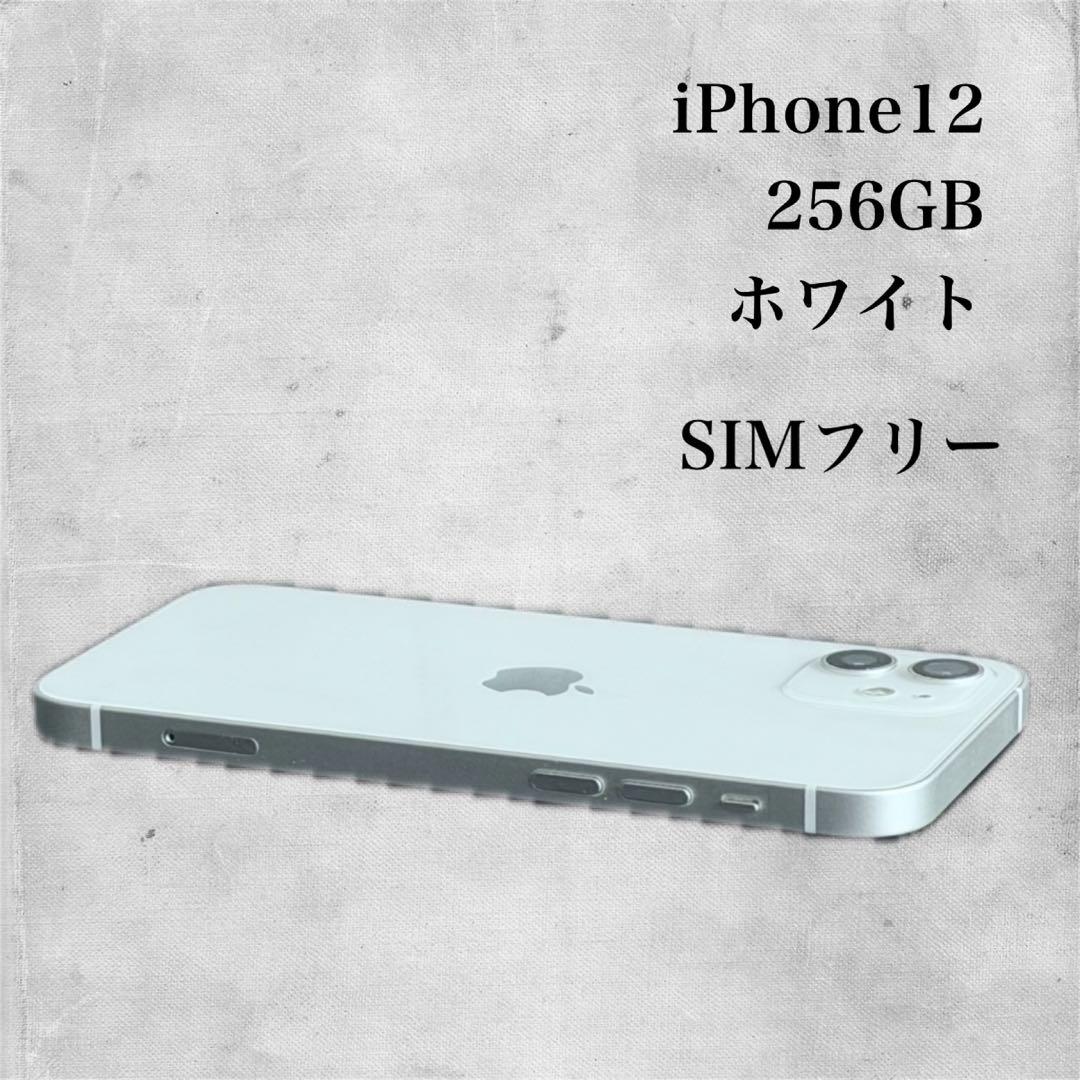 iPhone 12 256GB ホワイト SIMフリー