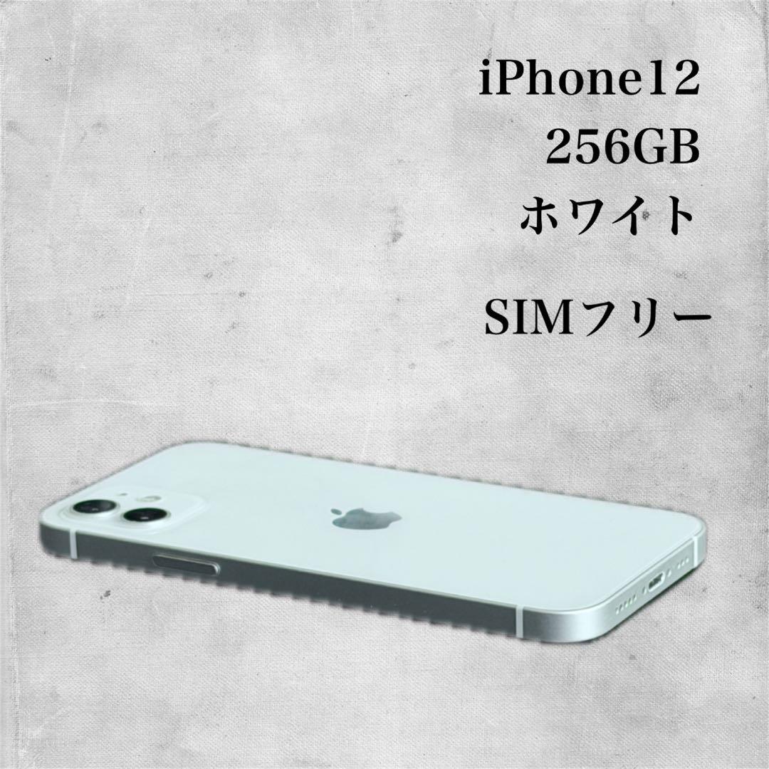 iPhone 12 256GB ホワイト SIMフリー
