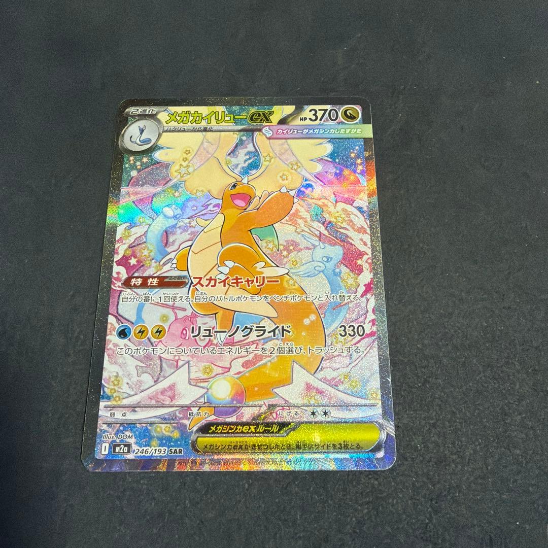 メガドリーム メガカイリューex SAR 246/193