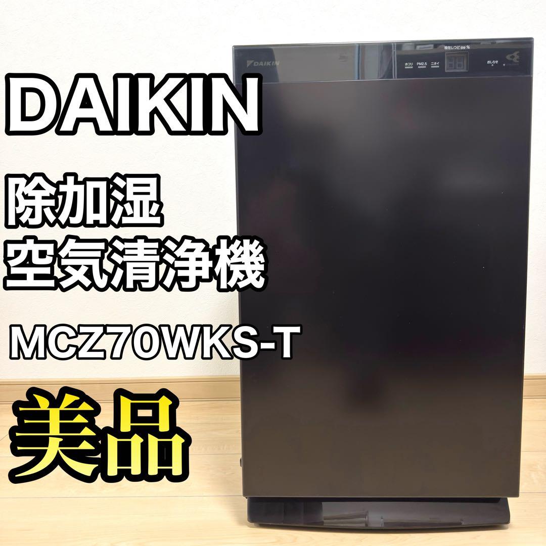 【美品✨】DAIKIN 除加湿空気清浄機 MCZ70WKS-T うるるとさらら
