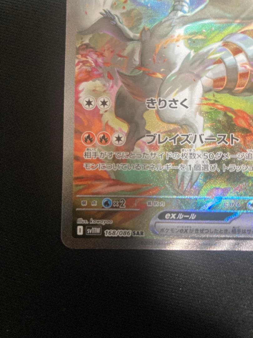 ☆*☆様 レシラムEX 168/086 ホワイトフレア