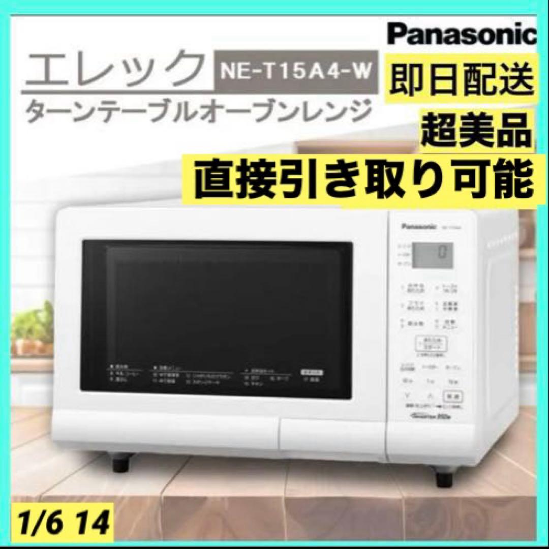美品　即日配送　Panasonicオーブンレンジ　NE-T15A4-W