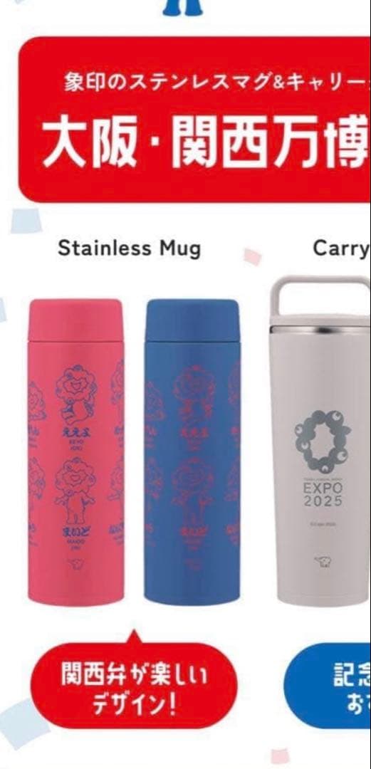 【新品未開封】❣️象印　ミャクミャク　ステンレスマグ　大阪・関西万博モデル　赤&青