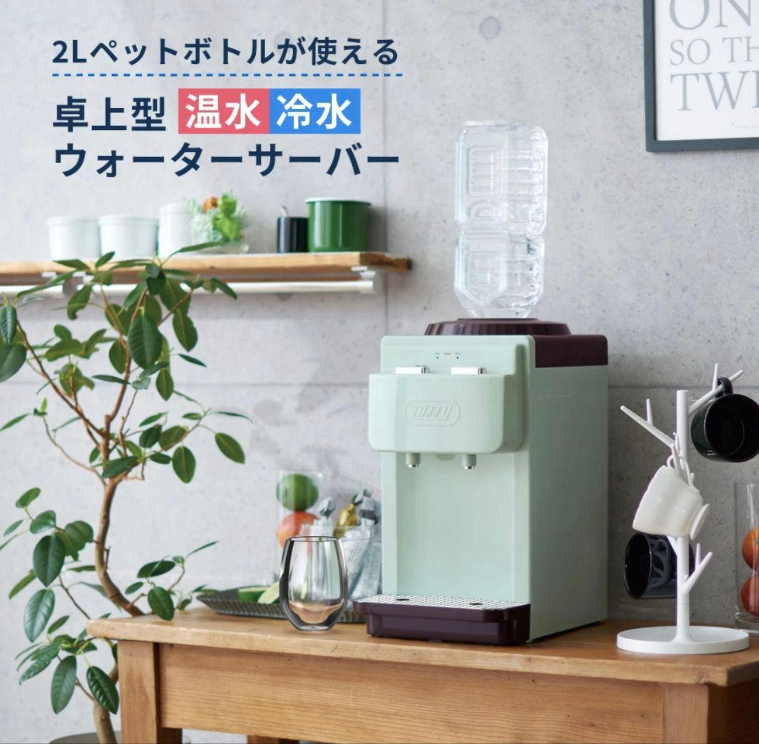 中古☆TUTTI トフィー 卓上ウォーターサーバー 2Lペットボトル 冷水 温水