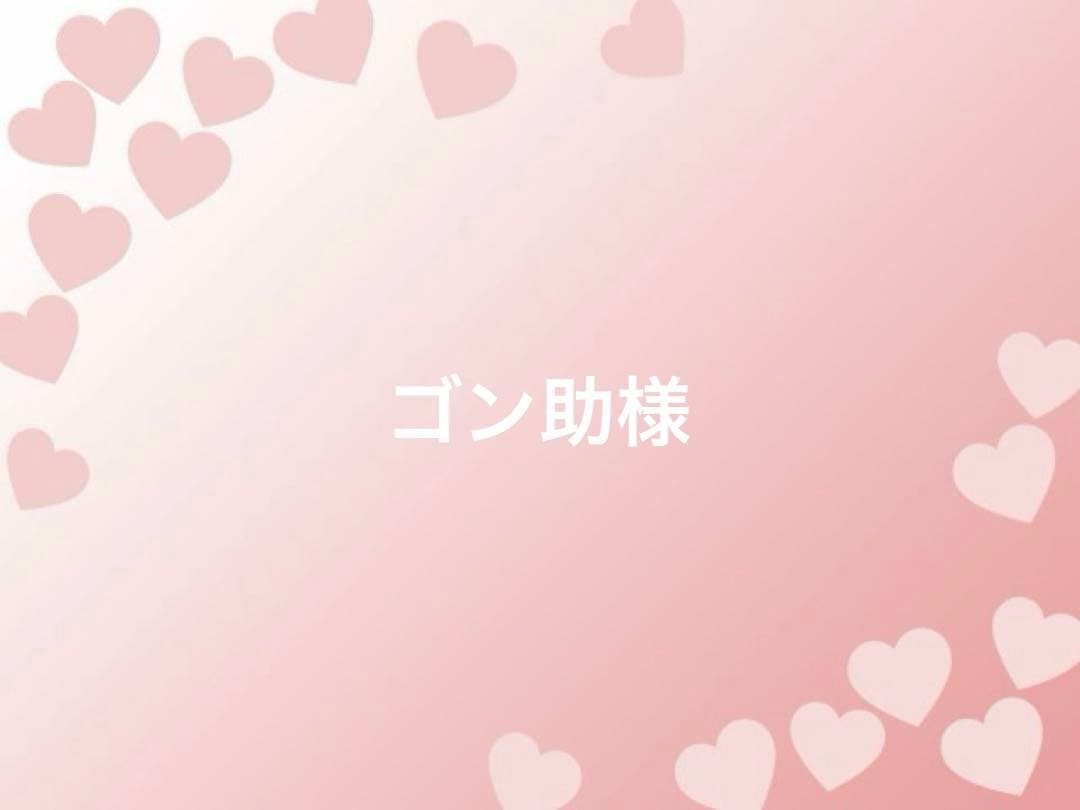 ゴン助様確認用