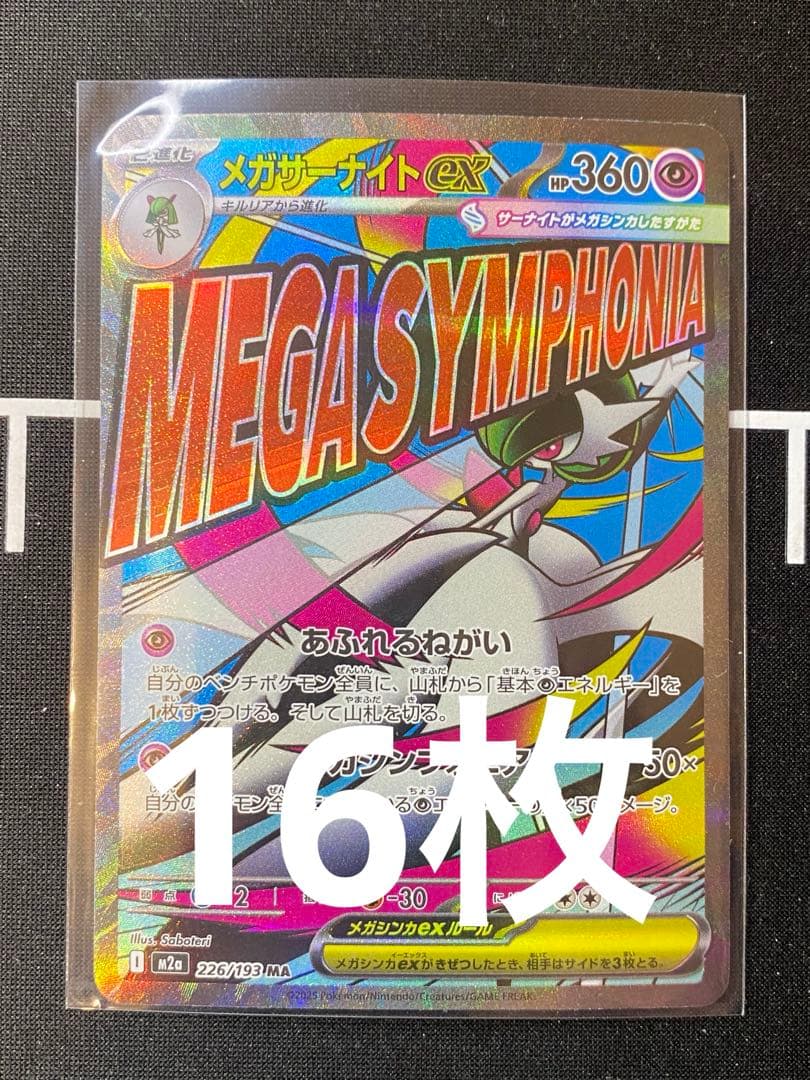 メガサーナイトex MA まとめ売り　16枚