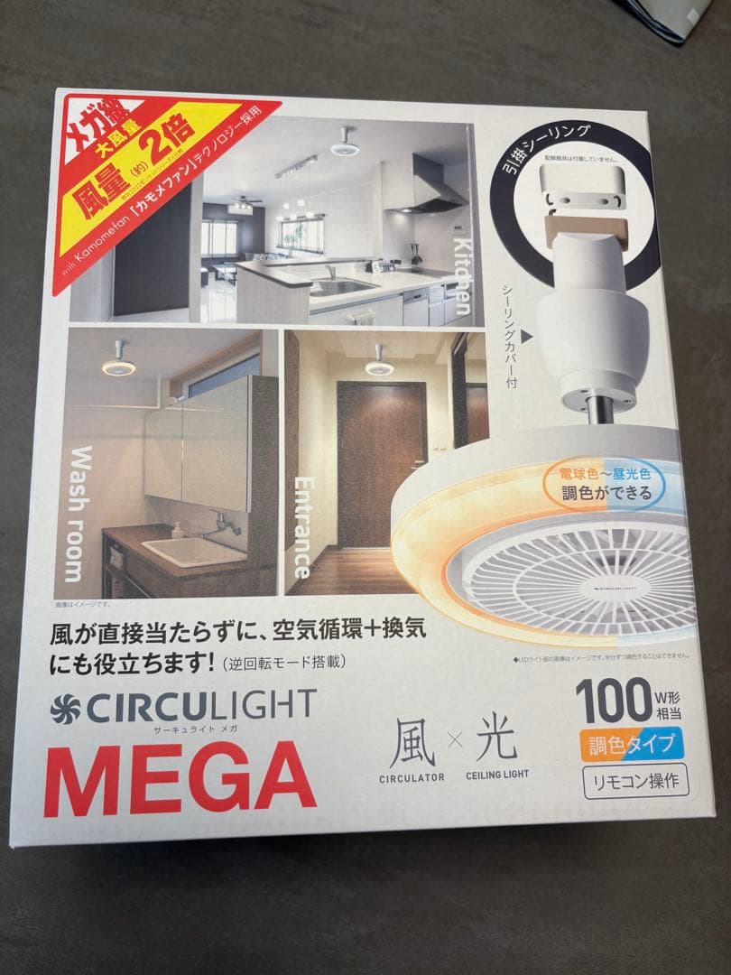 サーキュライトメガ　風×光