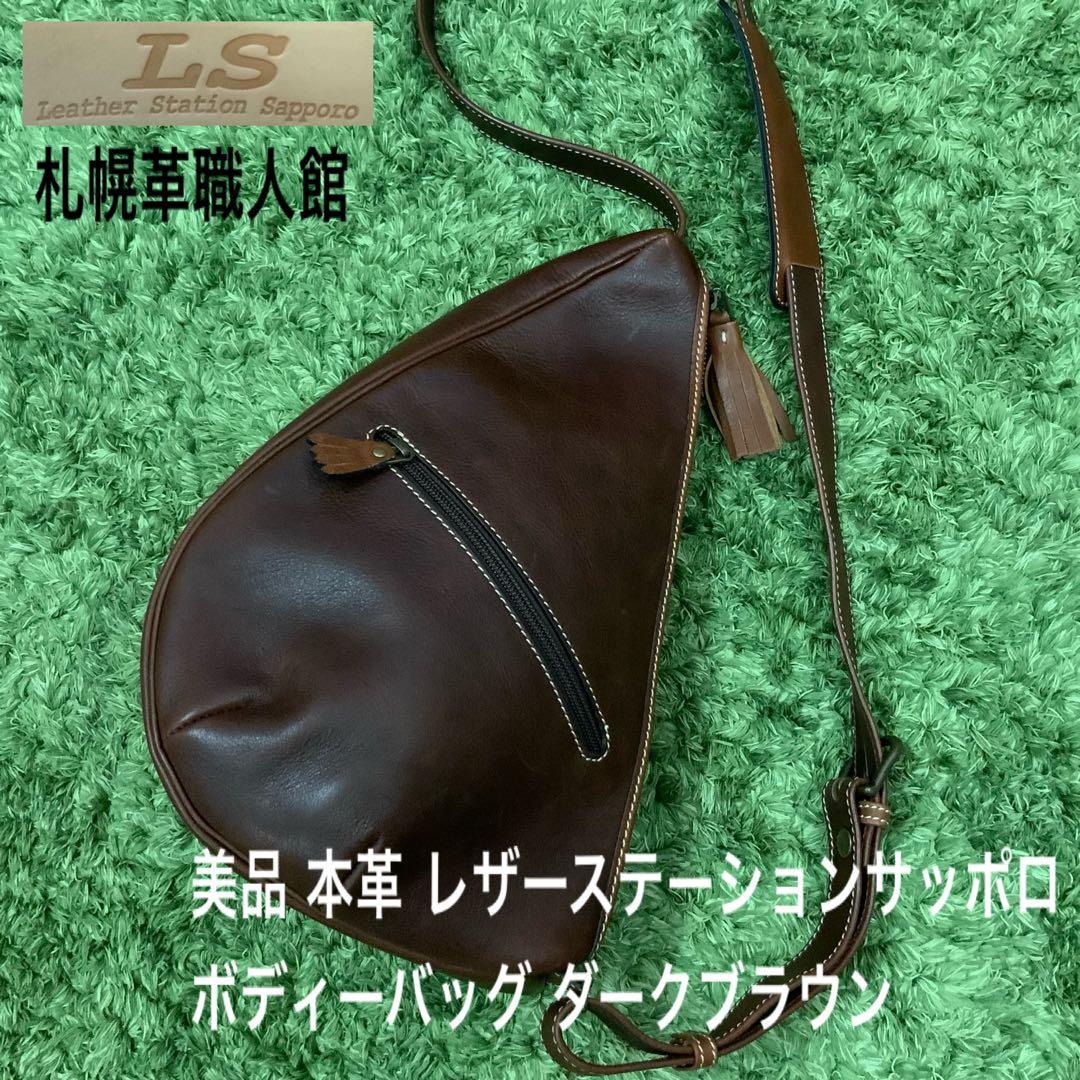 美品！ 札幌革職人館 LS レザーステーションサッポロ 本革 ボディーバッグ