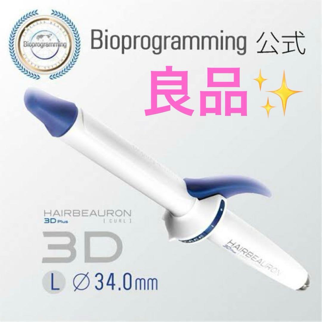 【お買得✨】ヘアビューロン 3D plus カール