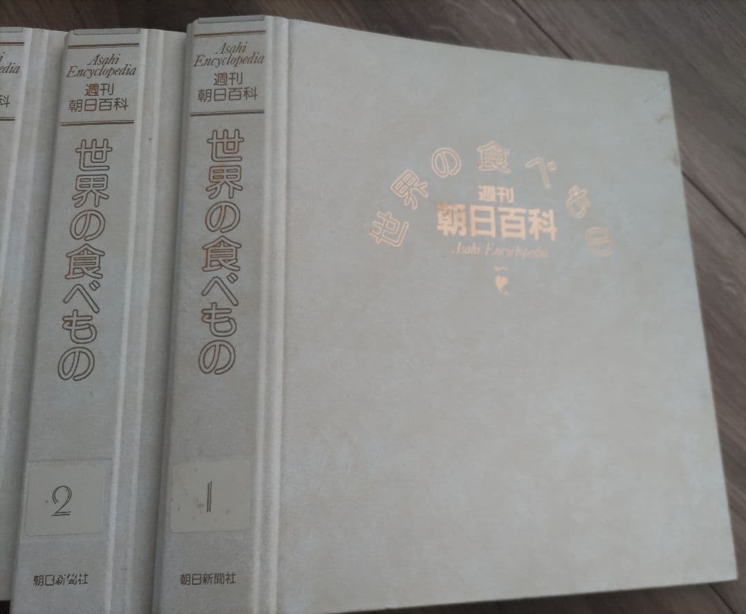 ◆週間 朝日百科◆　世界の食べ物