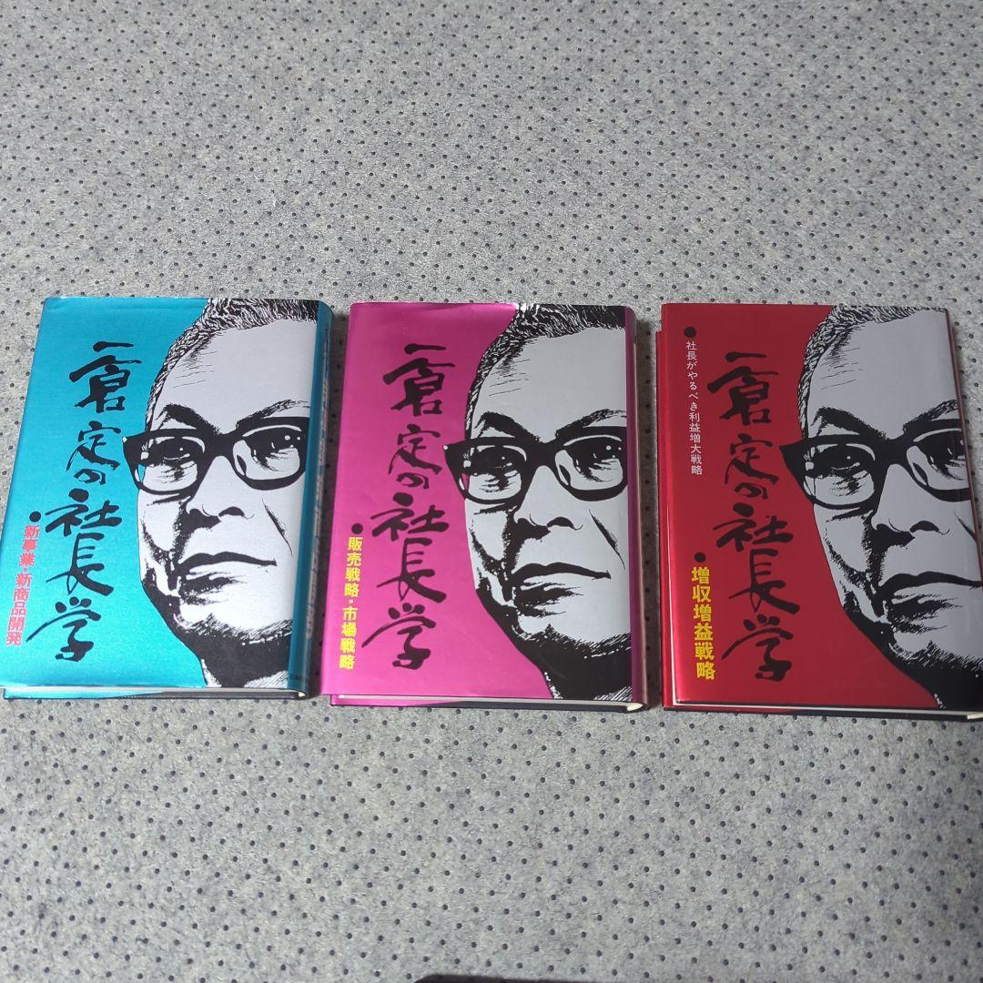 一倉定の社長学2冊