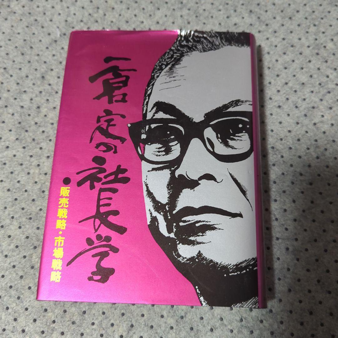 一倉定の社長学2冊