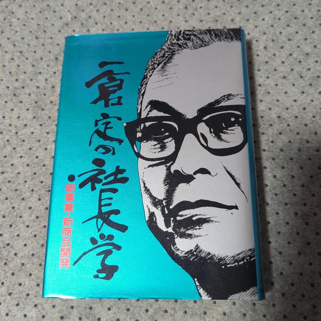 一倉定の社長学2冊