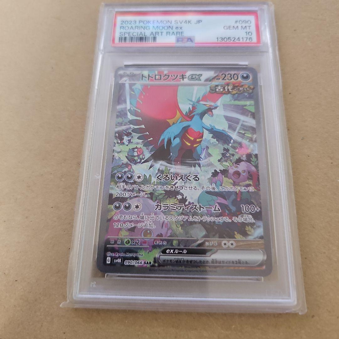 トドロクツキex スペシャルアートレア PSA 10