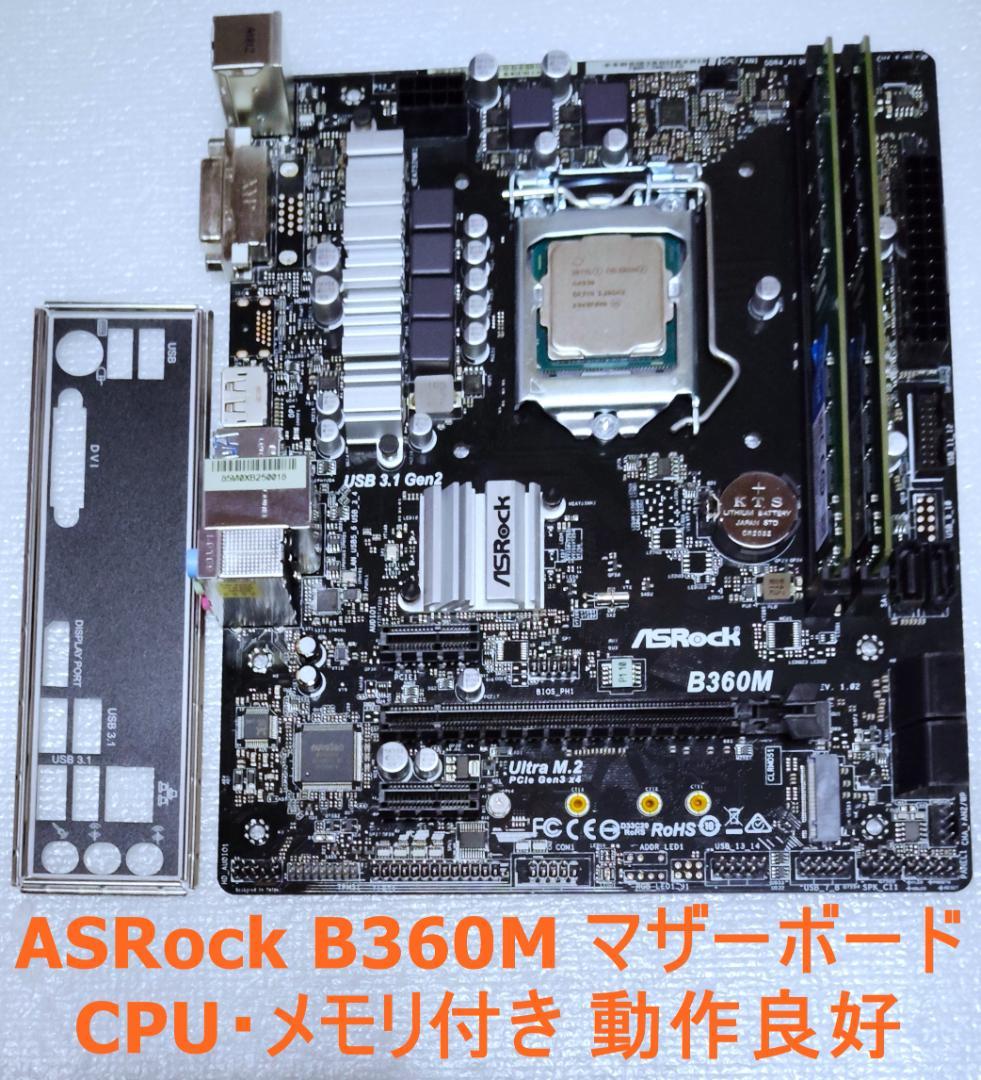 ASRock B360M マザーボード CPU・メモリ付き 動作確認済み