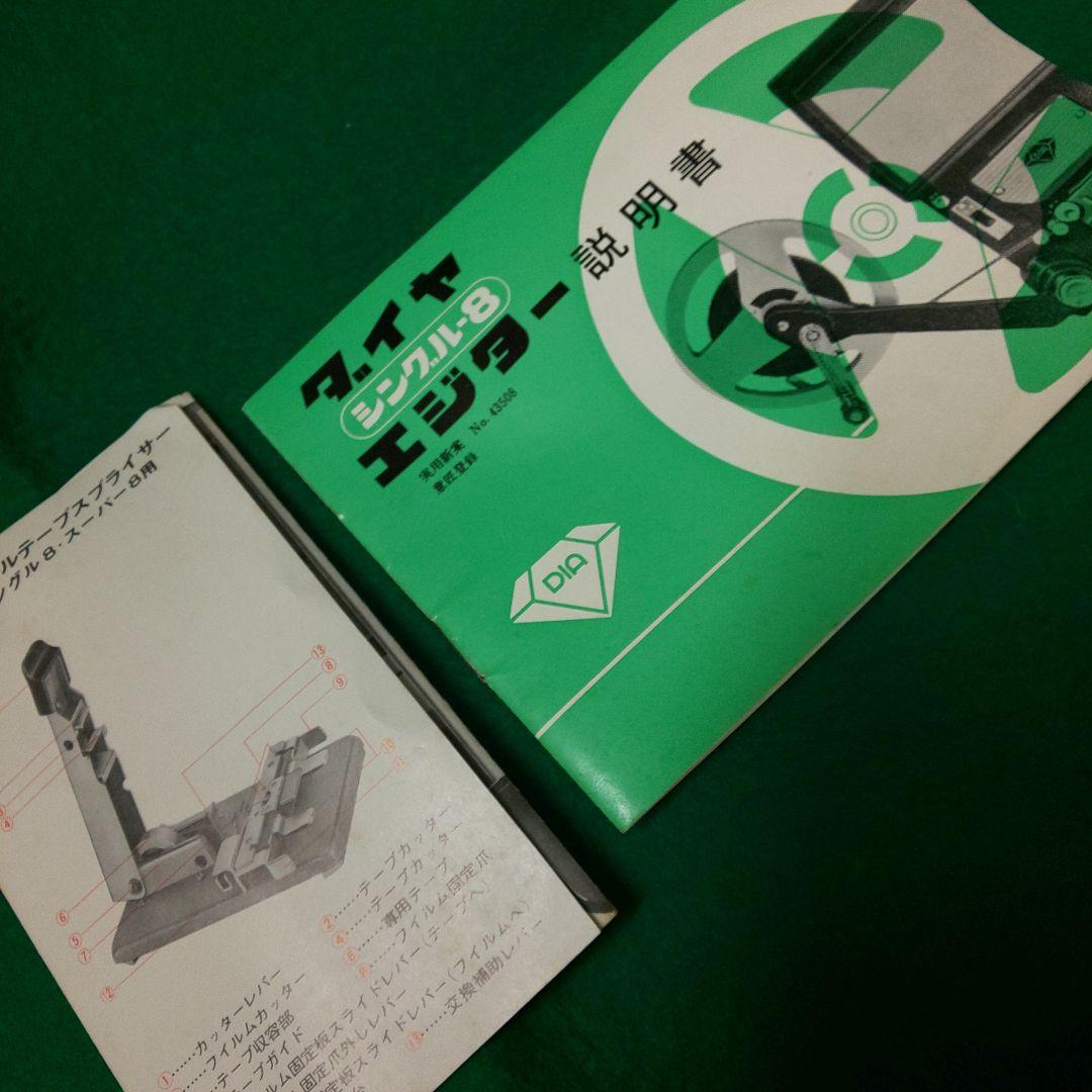 8ミリフィルム編集機材set