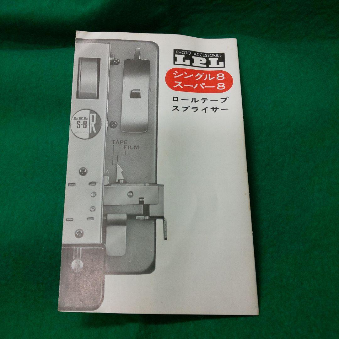 8ミリフィルム編集機材set